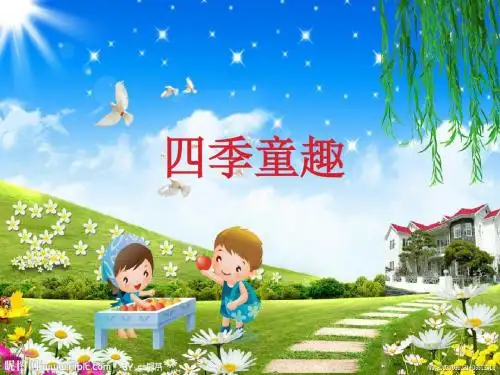 三年级上册音乐课件-四季童趣  (2)人音版 (共19张PPT)