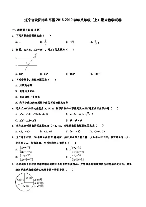 辽宁省沈阳市和平区2018-2019学年八年级(上)期末数学试卷 (含答案解析)