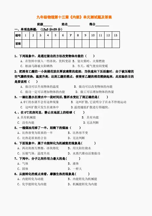 第十三章《内能》单元测试题及答案