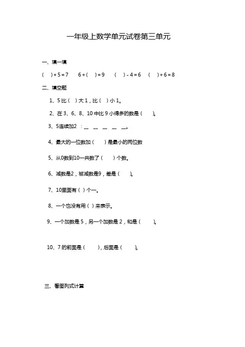 一年级上数学单元试卷-第三单元青岛版