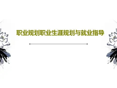 职业规划职业生涯规划与就业指导87页PPT