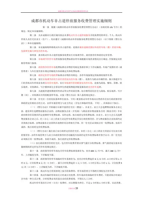 成都市机动车非占道停放服务收费管理实施细则(含附件)
