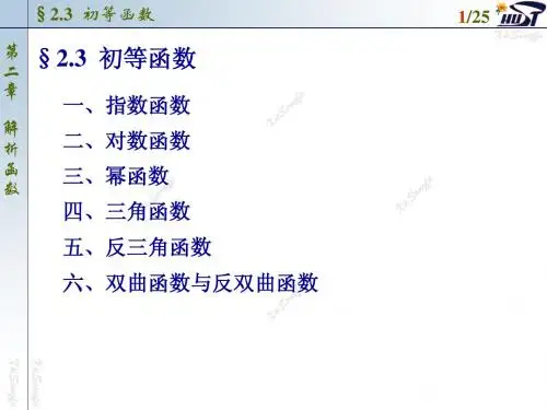 2.3 初等函数