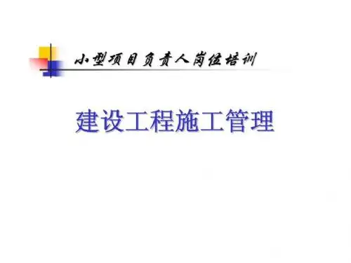 建设工程施工管理 第一章 建设工程施工管理概论-PPT文档资料