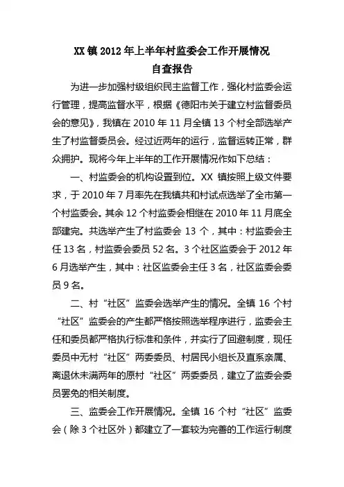 XX镇2012年上半年村监委会工作开展情况汇报