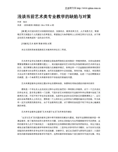 浅谈当前艺术类专业教学的缺陷与对策