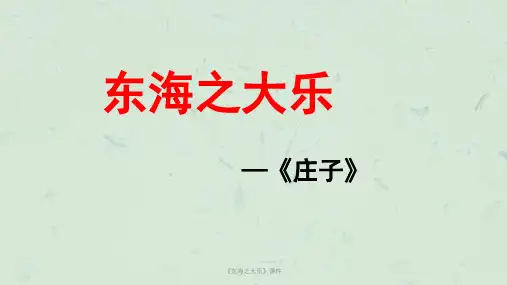 《东海之大乐》课件课件
