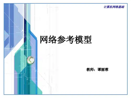 网络参考模型