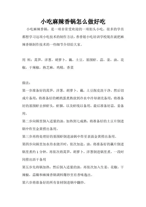 麻辣香锅怎么做好吃