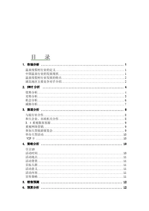 温泉营销策划
