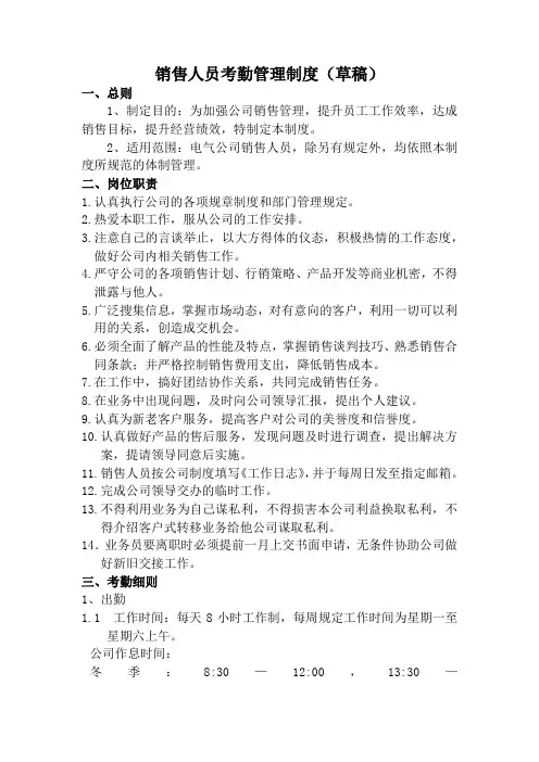 销售人员考勤管理制度 2