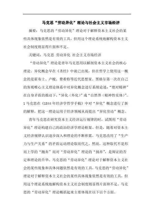 马克思“劳动异化”理论与社会主义市场经济