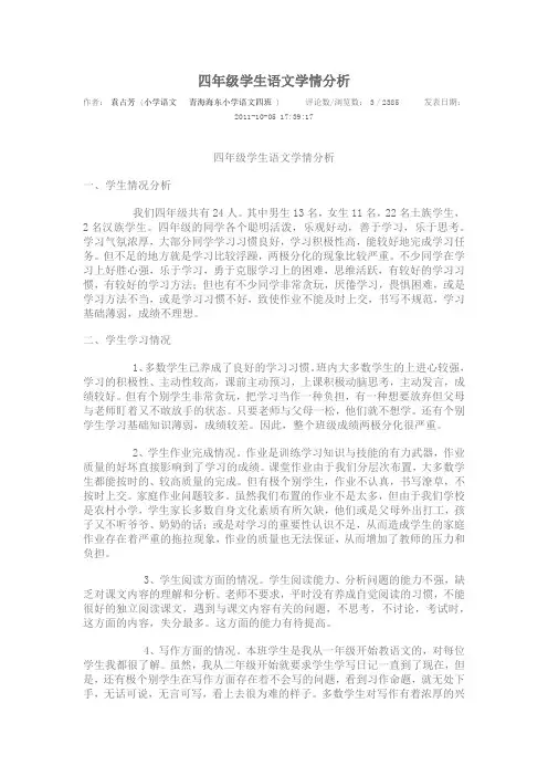 四年级学生语文学情分析 2
