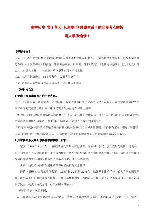新人教版选修3高中历史第2单元凡尔赛华盛顿体系下的世界考点解析