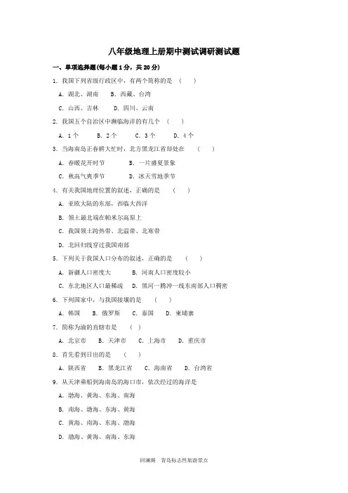 人教版八年级地理上册期中测试调研试题