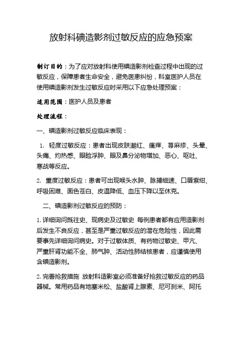 放射科碘造影剂过敏反应的应急预案