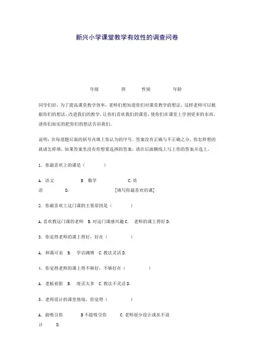课堂教学有效性问卷调查