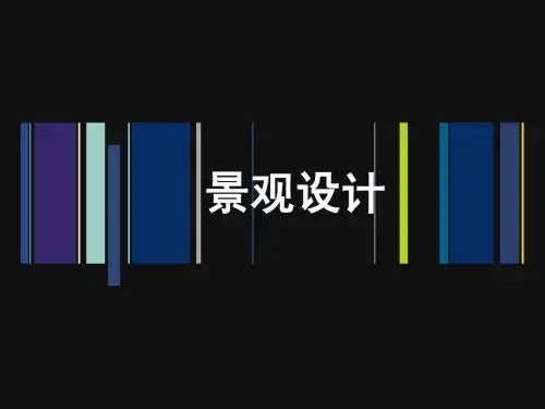景观规划设计教案
