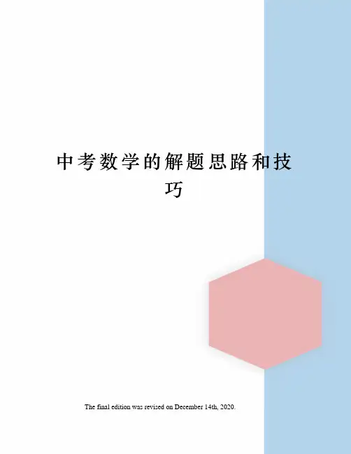 中考数学的解题思路和技巧 2