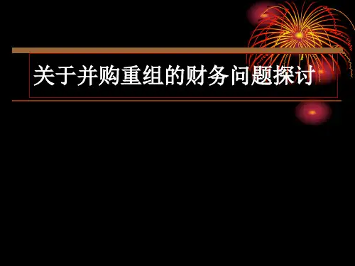 并购重组讲座 ppt课件