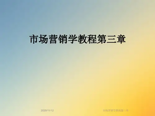 市场营销学教程第三章