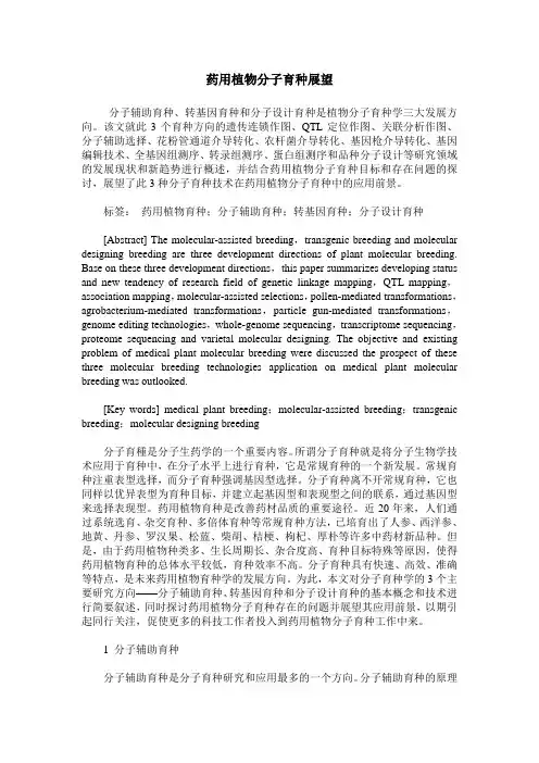 药用植物分子育种展望