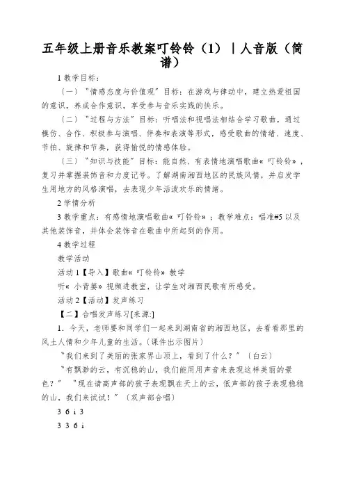 五年级上册音乐教案叮铃铃(1)｜人音版(简谱)