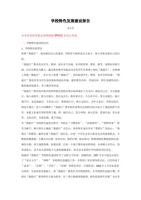 学校特色发展建设报告