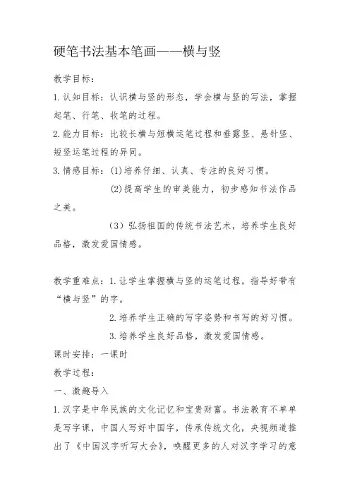 六年级上册书法教案-1.横与竖｜北师大版