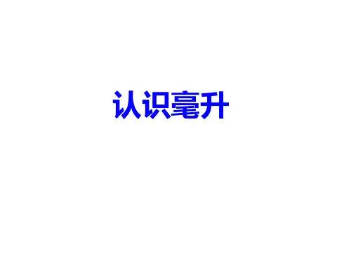 四年级上册数学课件-1.1 认识毫升(2)