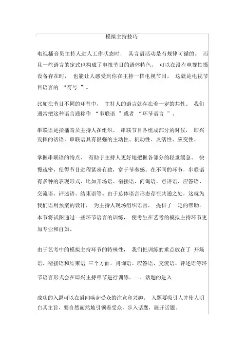 模拟主持技巧