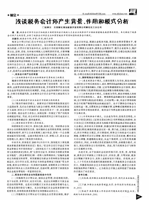 浅谈税务会计师产生背景、作用和模式分析
