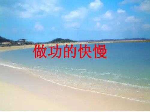 《做功的快慢》课件