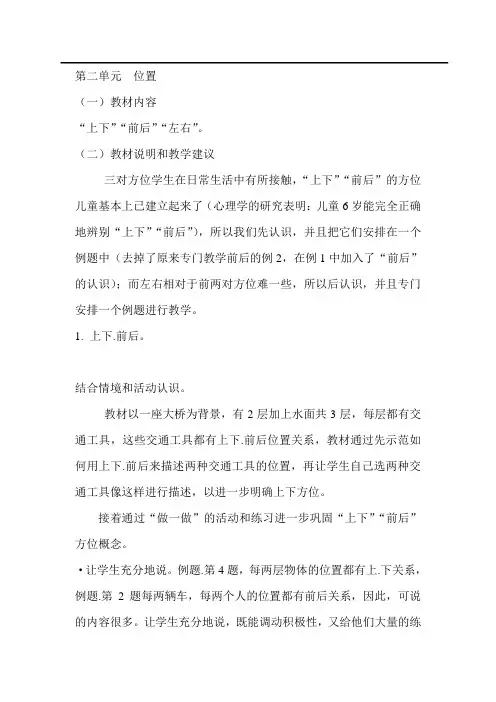 最新人教版一年级数学上册教案 第2单元 位置 教材分析