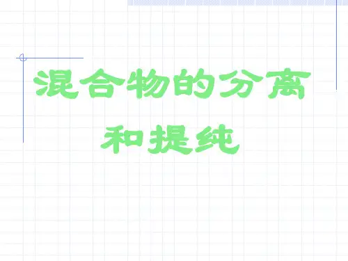 混合物的分离和提纯
