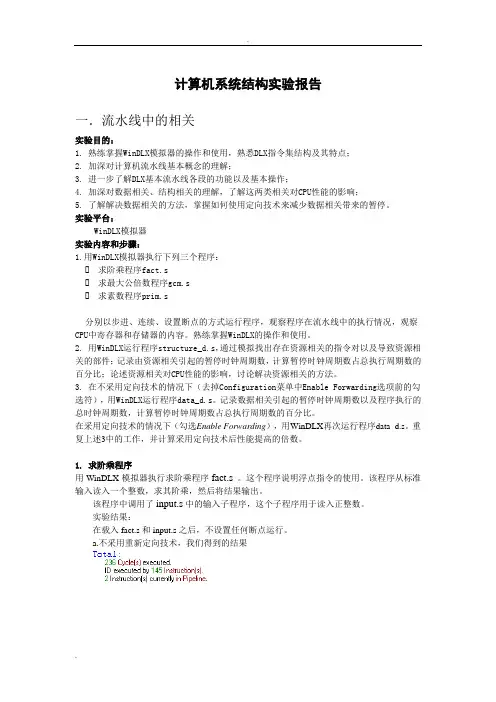 计算机系统结构实验报告 2