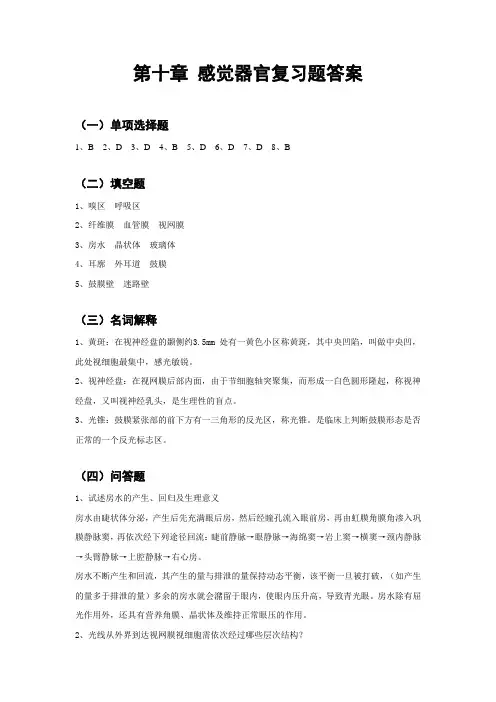 解剖--第十章感觉器官复习题答案