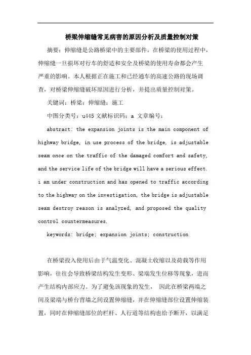 桥梁伸缩缝常见病害原因分析及质量控制对策论文