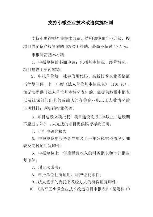 支持小微企业技术改造实施细则