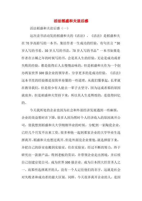 活法稻盛和夫读后感