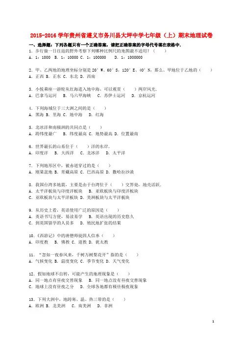 贵州省遵义市务川县大坪中学2015_2016学年七年级地理上学期期末试卷(含解析)新人教版