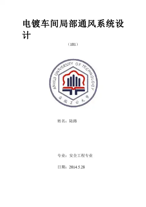 电镀车间局部通风系统设计讲解