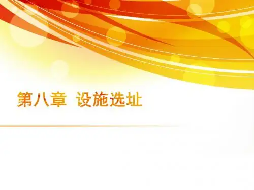 第八章设施选址