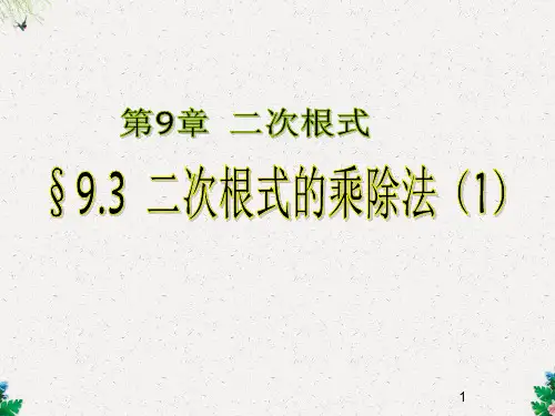 二次根式的乘除(第一课时)(共17张PPT)