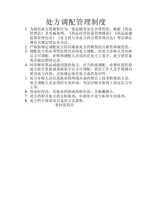 处方调配管理制度