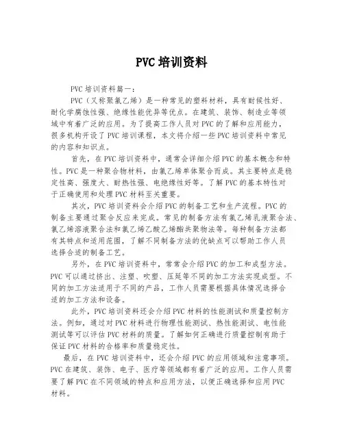 PVC培训资料