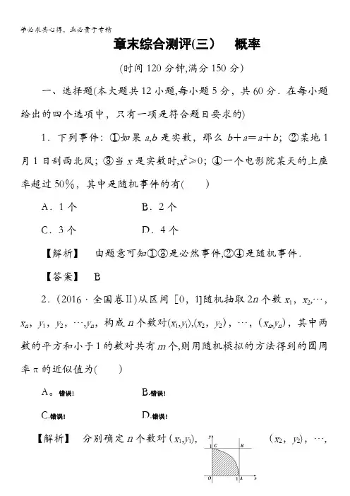 2016-2017学年高中数学必修3章末综合测评3 概率 含解析