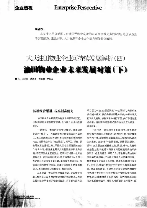 大庆油田物业企业可持续发展解析(四) 油田物业企业未来发展对策(下)