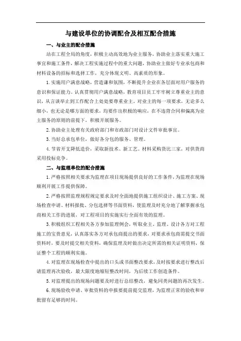 与建设单位的协调配合及相互配合措施