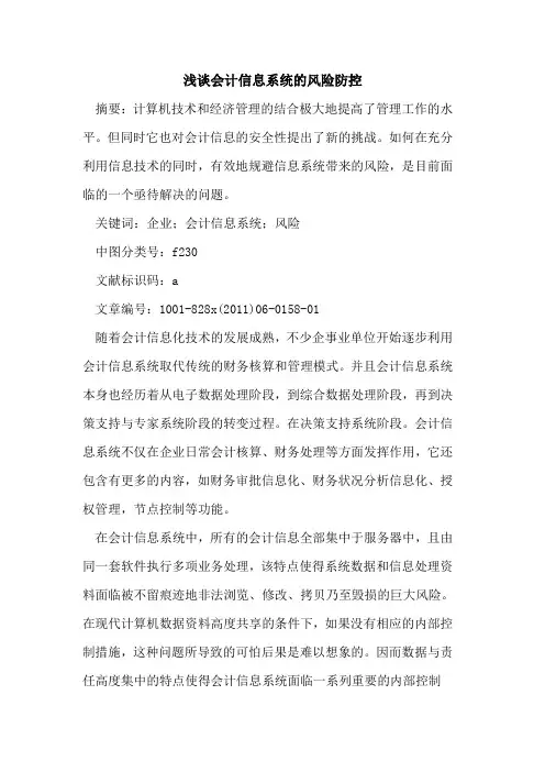 会计信息系统风险防控